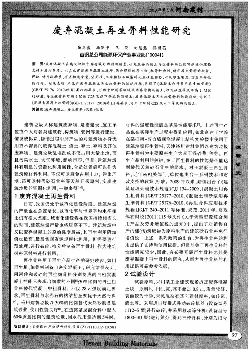废弃混凝土再生骨料性能研究