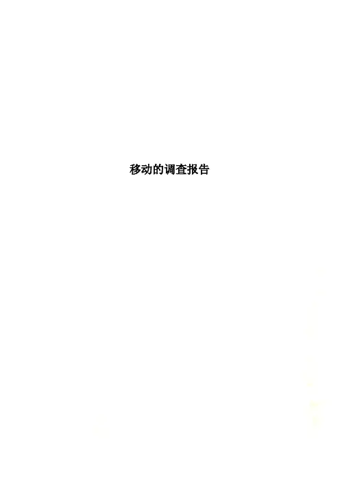 移动的调查报告