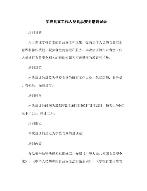 学校食堂工作人员食品安全培训记录[1]