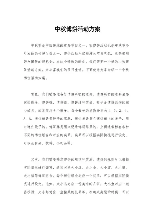 中秋博饼活动方案