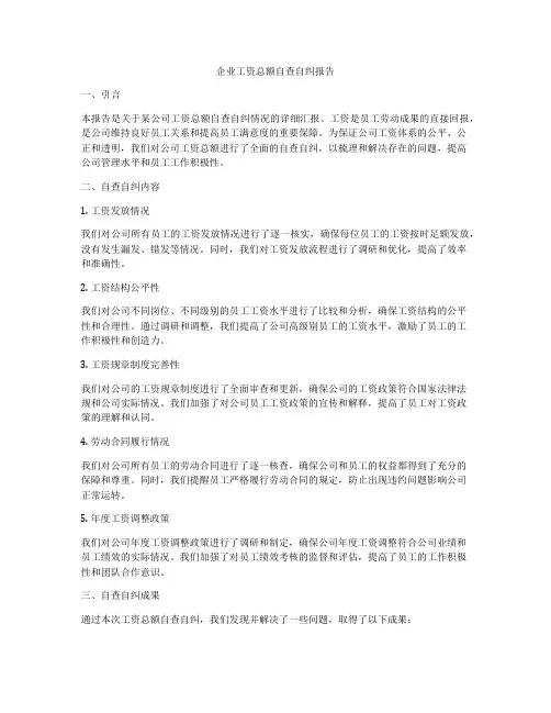 企业工资总额自查自纠报告