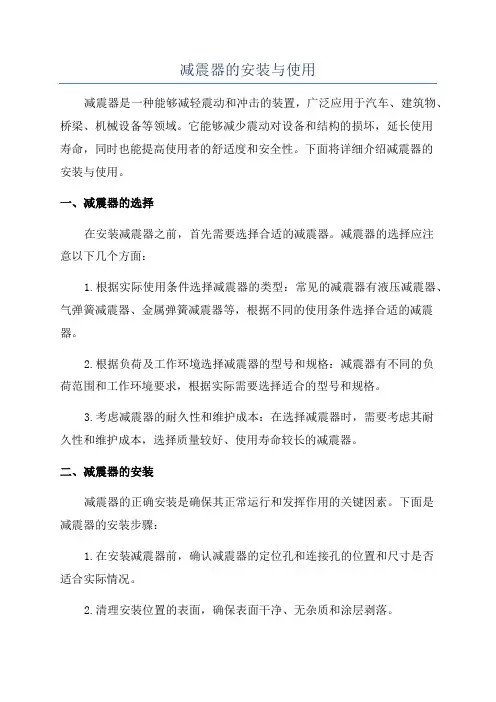 减震器的安装与使用