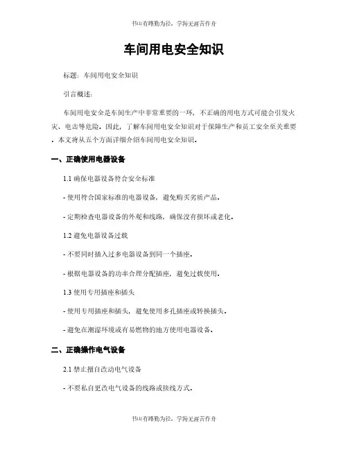 车间用电安全知识