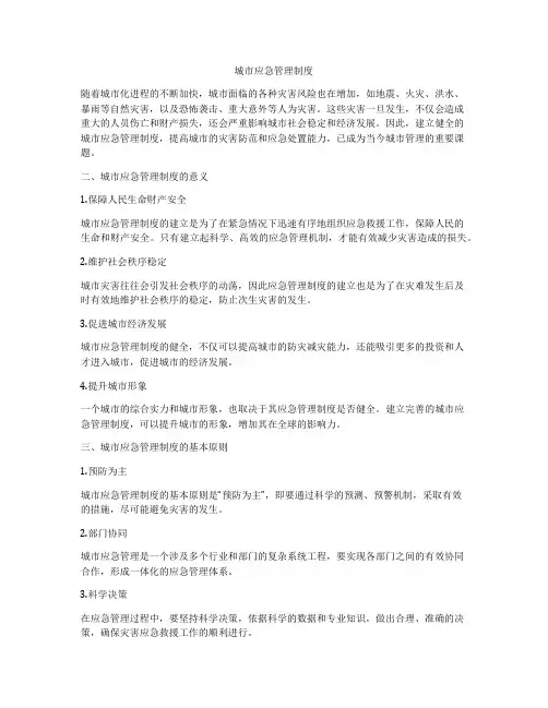 城市应急管理制度