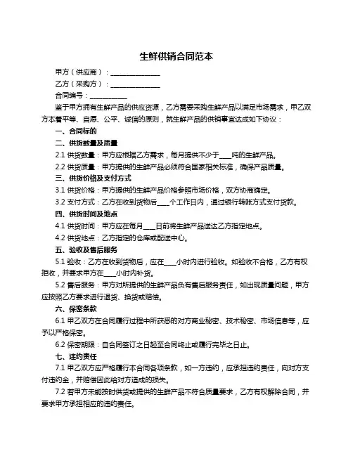 生鲜供销合同范本