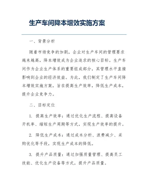 生产车间降本增效实施方案