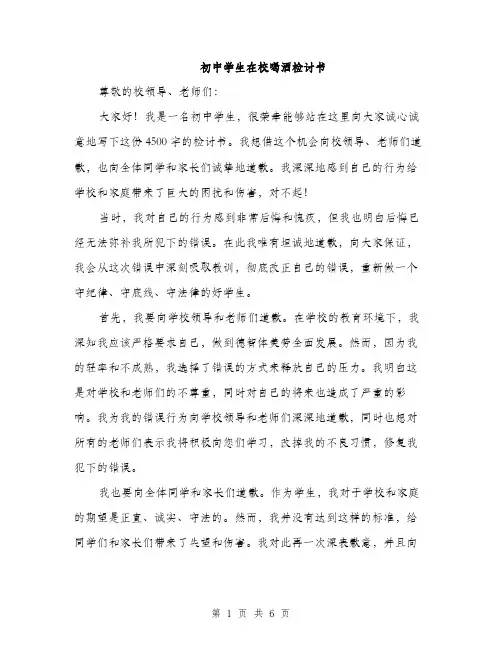 初中学生在校喝酒检讨书（3篇）