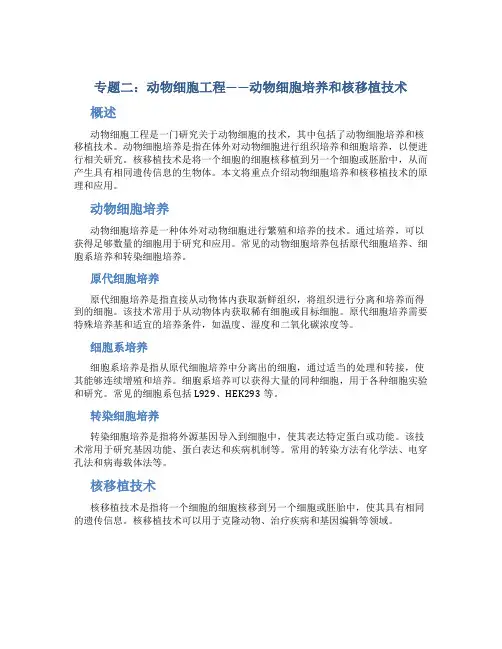 专题二动物细胞工程动物细胞培养和核移植技术