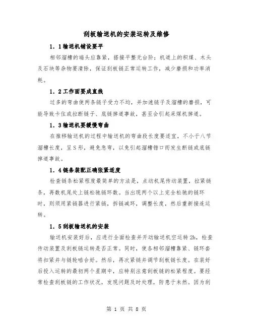 刮板输送机的安装运转及维修（三篇）