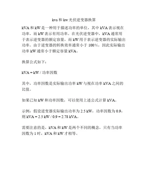kva和kw光伏逆变器换算