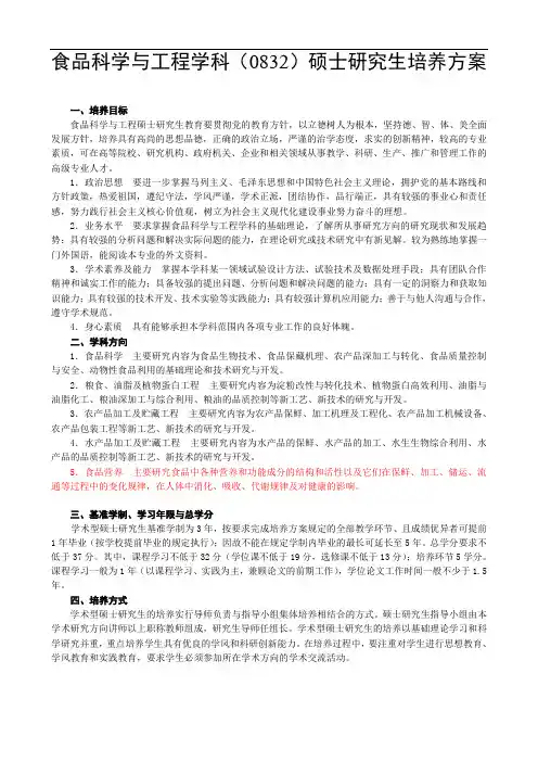 食品科学与工程学科0832硕士研究生培养方案