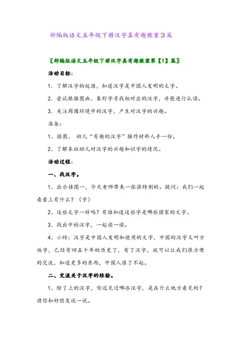 2024年部编版语文五年级下册汉字真有趣教案3篇