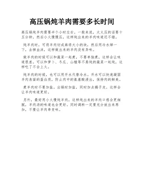 高压锅炖羊肉需要多长时间