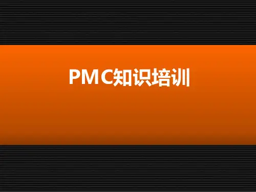PMC知识培训课件(PPT 50张)