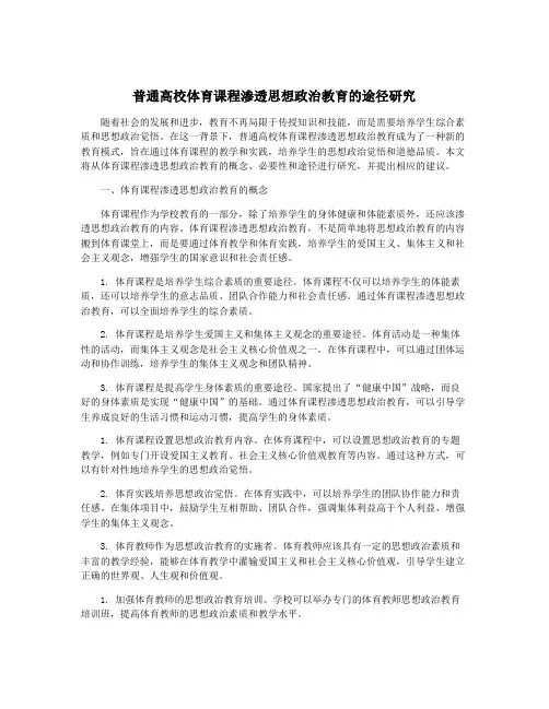 普通高校体育课程渗透思想政治教育的途径研究