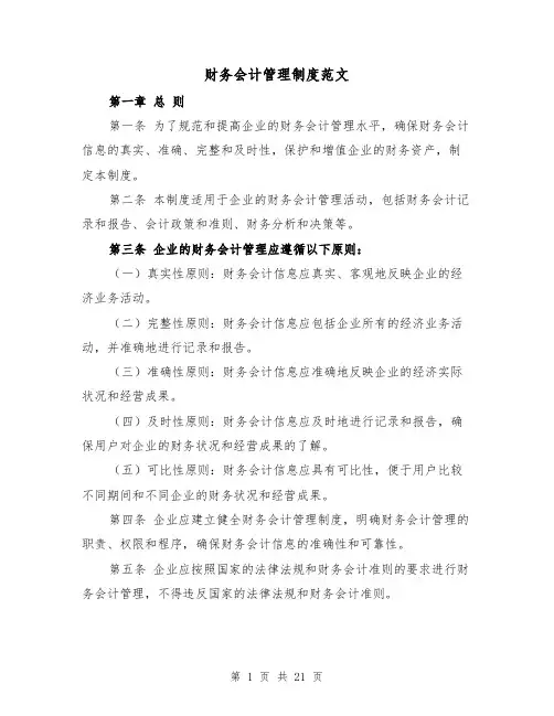 财务会计管理制度范文(三篇)