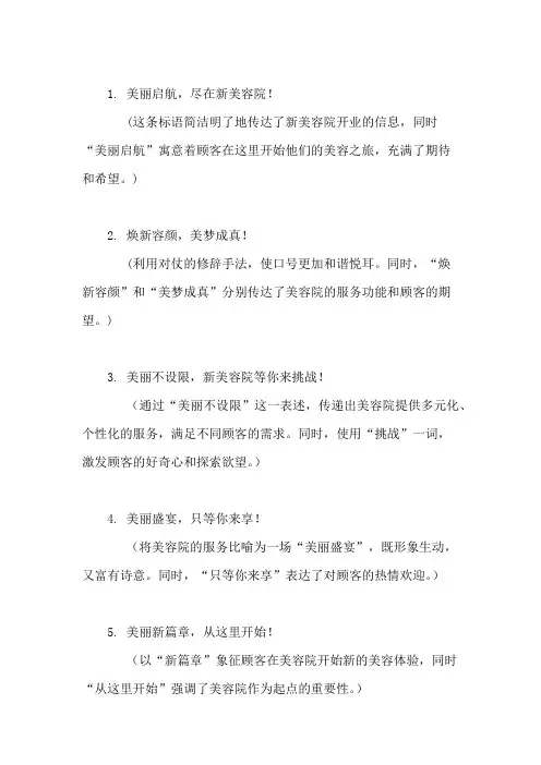 口号标语之美容美体行业新美容院开业精选