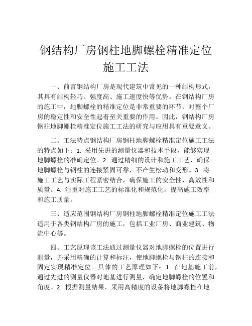 钢结构厂房钢柱地脚螺栓精准定位施工工法