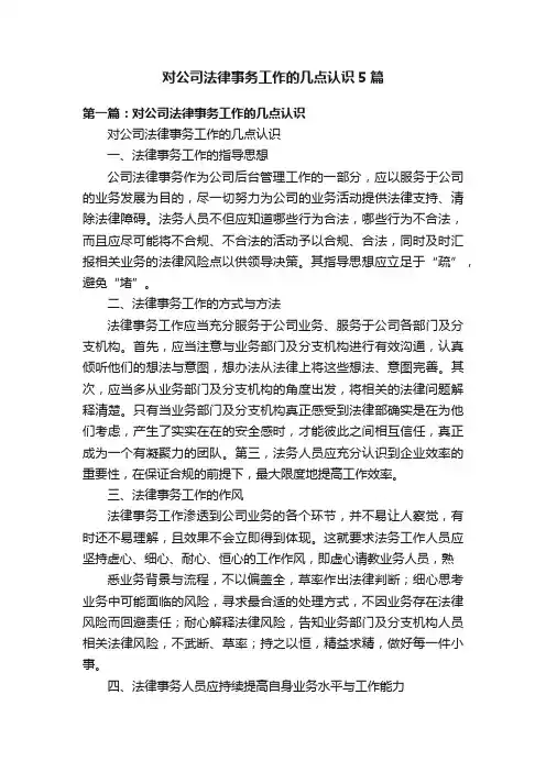 对公司法律事务工作的几点认识5篇