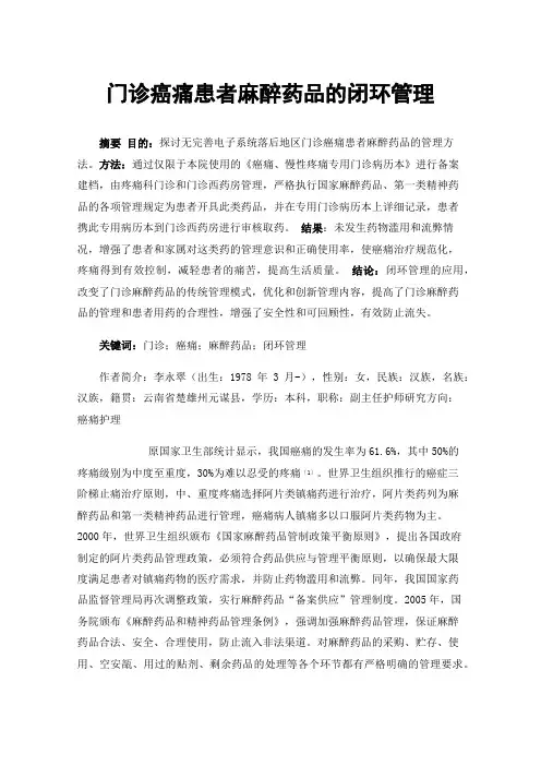 门诊癌痛患者麻醉药品的闭环管理