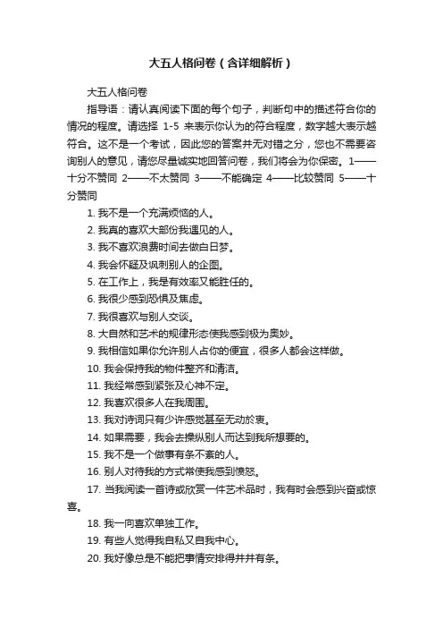 大五人格问卷（含详细解析）