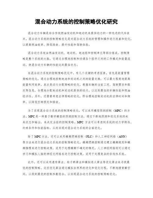 混合动力系统的控制策略优化研究