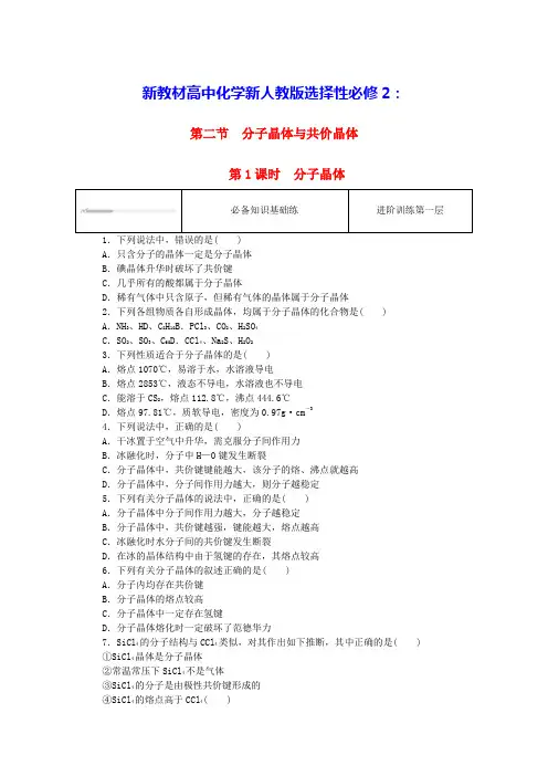 新教材高中化学第三章第二节第1课时分子晶体课时作业新人教版选择性必修2(含答案)