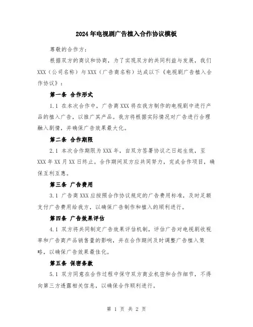 2024年电视剧广告植入合作协议模板