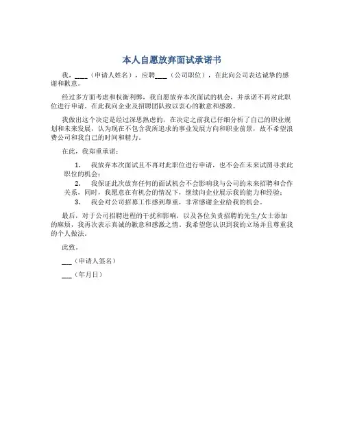 本人自愿放弃面试承诺书