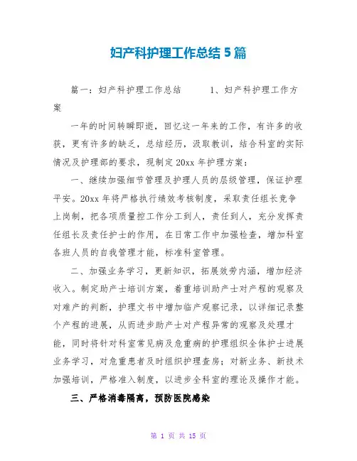 妇产科护理工作总结5篇