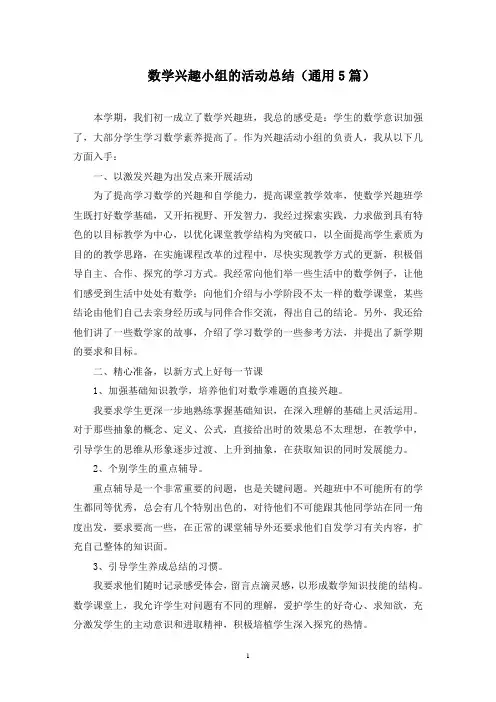 最新数学兴趣小组的活动总结