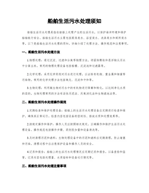 船舶生活污水处理须知