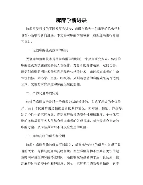 麻醉学新进展