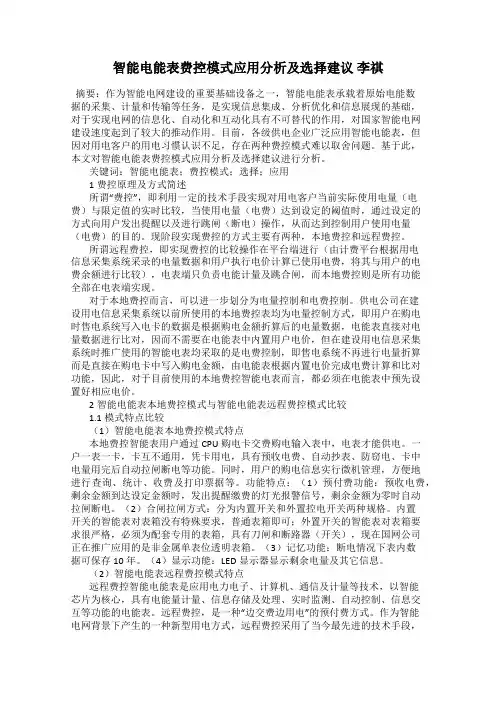 智能电能表费控模式应用分析及选择建议 李祺
