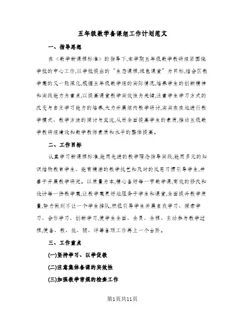 五年级数学备课组工作计划范文(四篇)