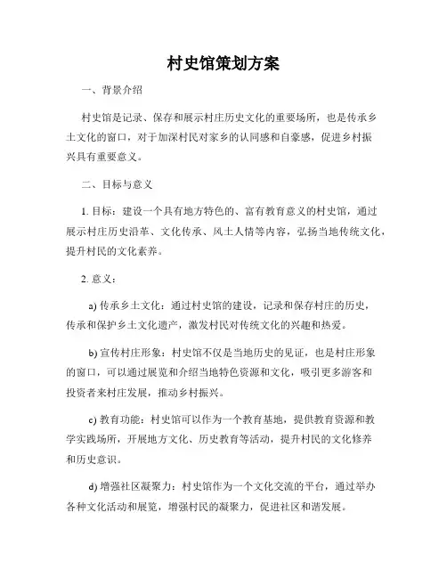 村史馆策划方案