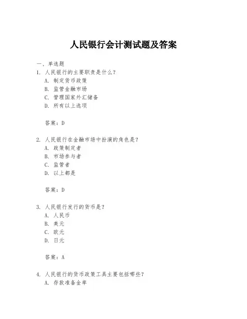 人民银行会计测试题及答案