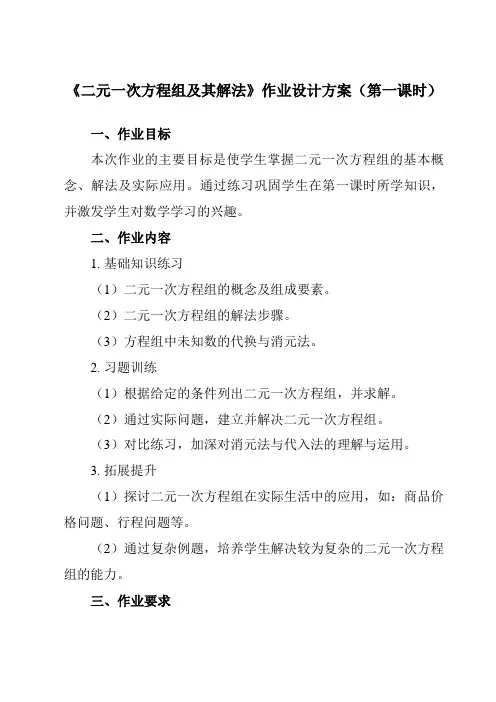 《3.3二元一次方程组及其解法》作业设计方案-初中数学沪科版12七年级上册