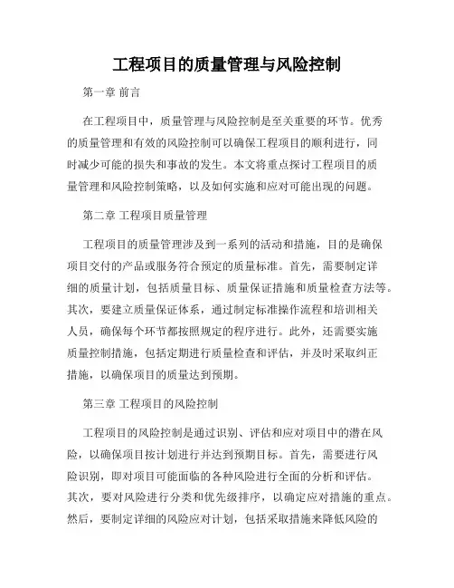 工程项目的质量管理与风险控制