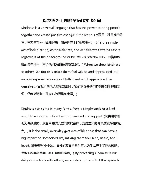 以友善为主题的英语作文80词