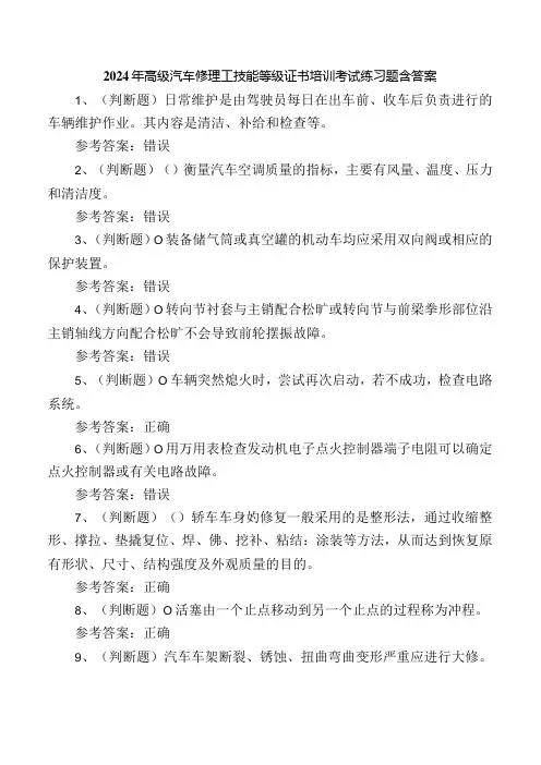 2024年高级汽车修理工技能等级证书培训考试练习题含答案