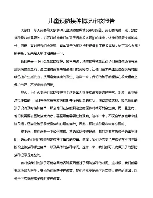 儿童预防接种情况审核报告