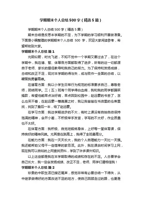 学期期末个人总结500字（精选5篇）