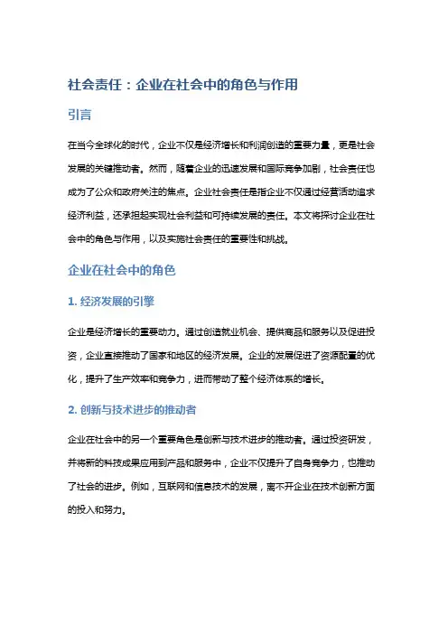 社会责任：企业在社会中的角色与作用