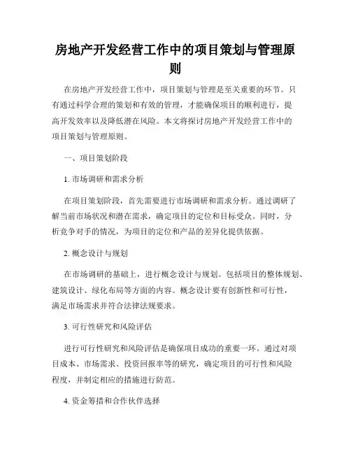 房地产开发经营工作中的项目策划与管理原则