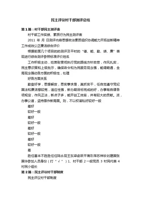 民主评议村干部测评总结