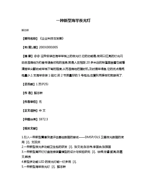 一种新型海竿夜光灯