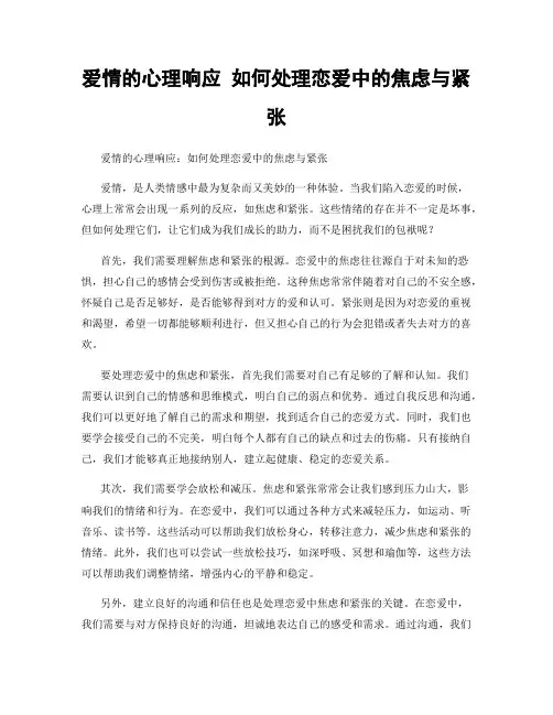 爱情的心理响应 如何处理恋爱中的焦虑与紧张