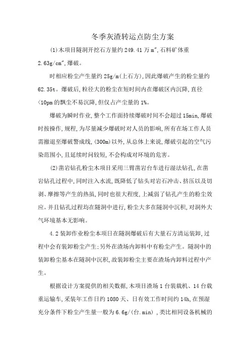 冬季灰渣转运点防尘方案
