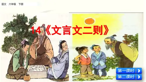 【新版】部编人教版小学六年级下册《文言文二则》PPT课件
